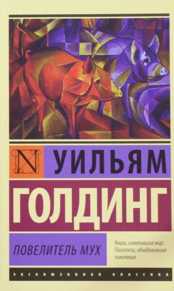 Повелитель мух Голдинг Уильям
