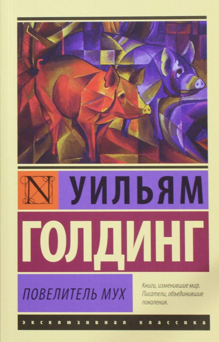 Повелитель мух Голдинг Уильям