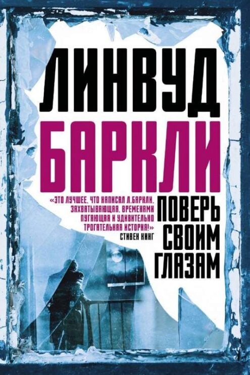 Поверь своим глазам - Баркли Линвуд