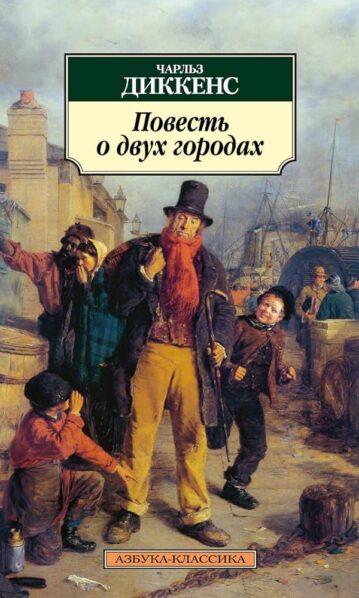 Повесть о двух городах, Диккенс Ч.