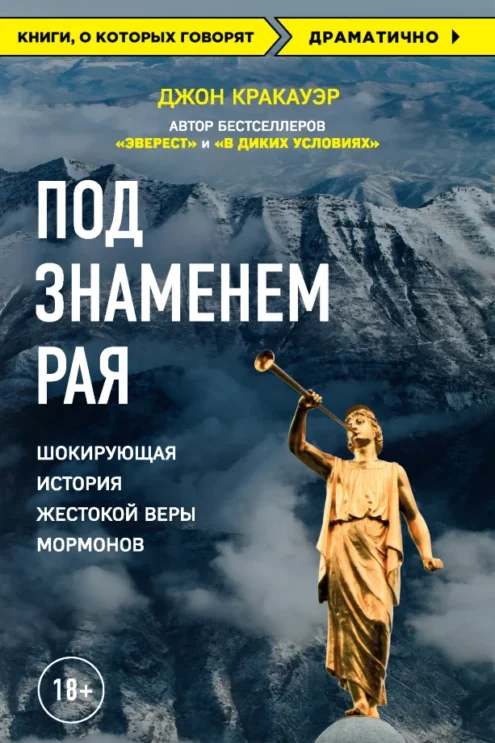Под знаменем Рая Кракауэр Д