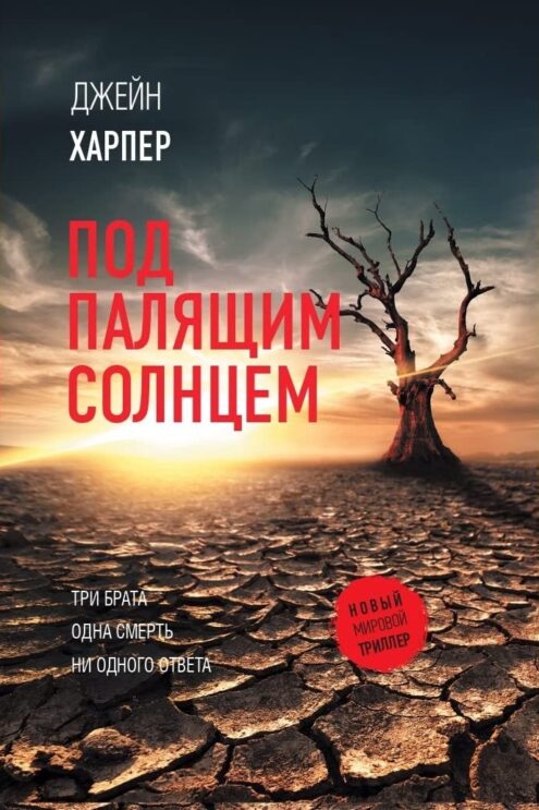 Под палящим солнцем Харпер Джейн