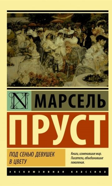Под сенью девушек в цвету Пруст Марсель