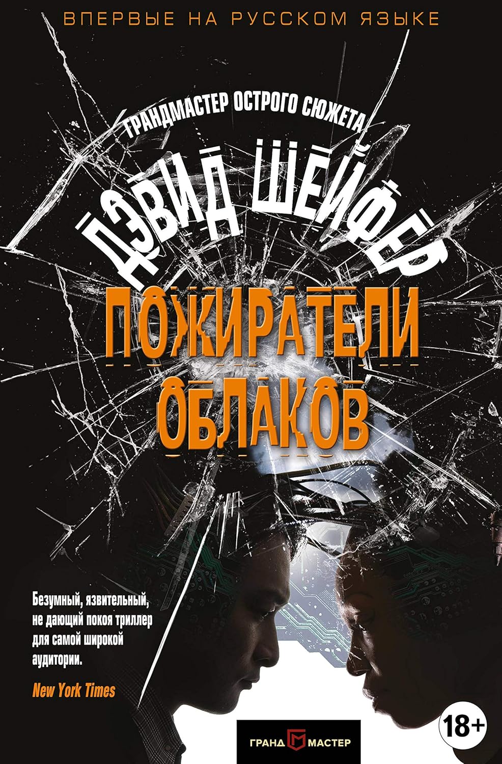 Пожиратели облаков Шейфер Дэвид Пожиратели облаков - Image 1