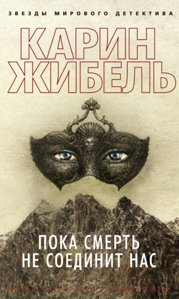 Пока смерть не соединит нас Жибель Карин