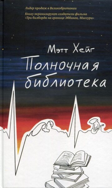 Полночная библиотека Хейг Мэтт