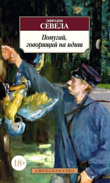 Попугай, говорящий на идиш Севела Эфраим
