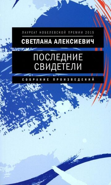 Последние свидетели: Соло для детского голоса