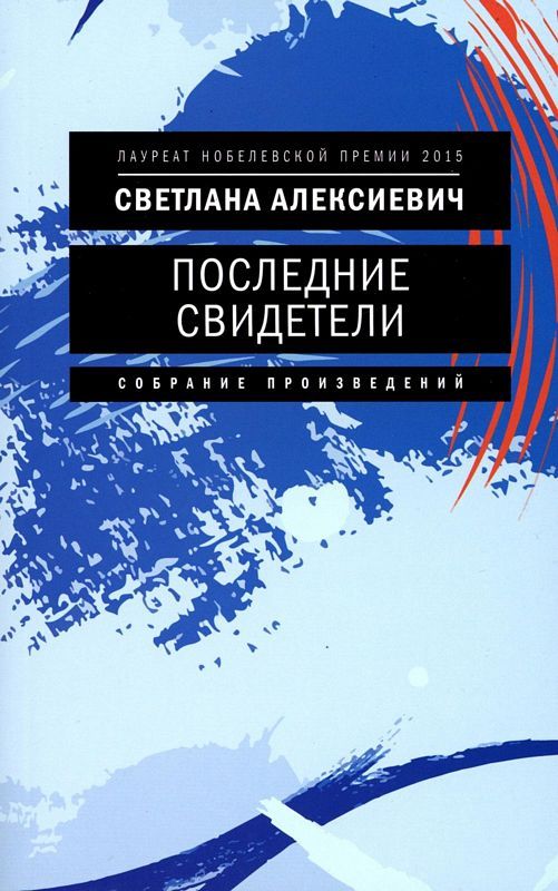 Последние свидетели Соло для детского голоса Последние свидетели: Соло для детского голоса