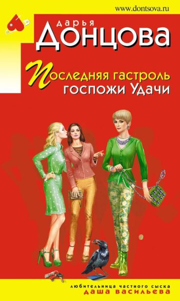 Последняя гастроль госпожи Удачи Донцова Дарья