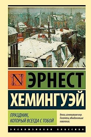 Праздник, который всегда с тобой Хемингуэй Эрнест