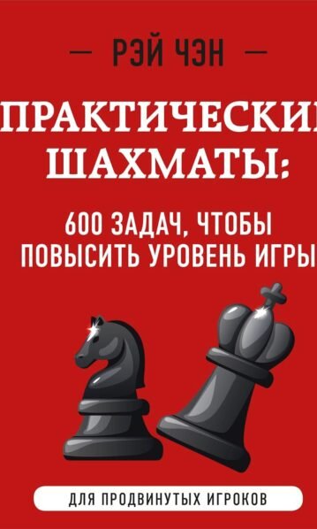 Практические шахматы: 600 задач, чтобы повысить уровень игры (2 издание)