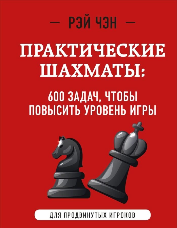 Практические шахматы: 600 задач, чтобы повысить уровень игры (2 издание)