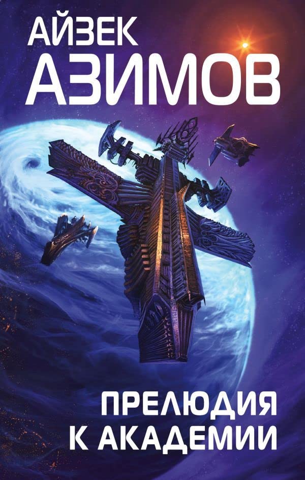 Прелюдия к Академии Азимов Айзек Прелюдия к Академии Азимов Айзек