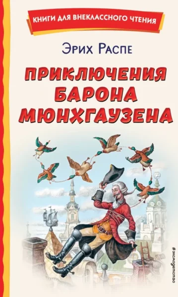 Приключения барона Мюнхгаузена