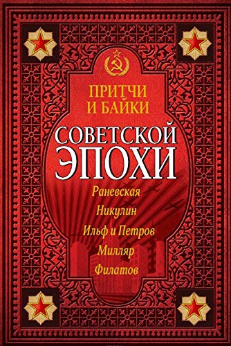 Притчи и байки советской эпохи