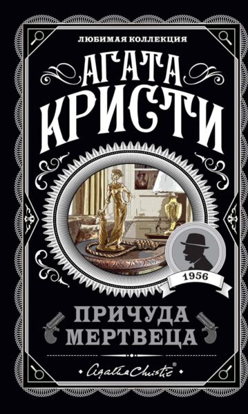 Причуда мертвеца Кристи Агата