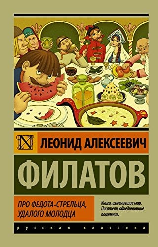 Про Федота-стрельца, удалого молодца Филатов Леонид Про Федота-стрельца, удалого молодца Филатов Леонид