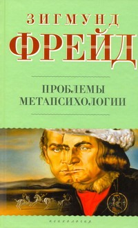 Проблемы метапсихологии Проблемы метапсихологии