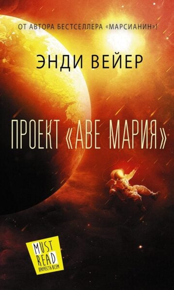 Проект "Аве Мария" Вейер Энди