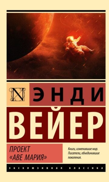 Проект "Аве Мария" Вейер Энди