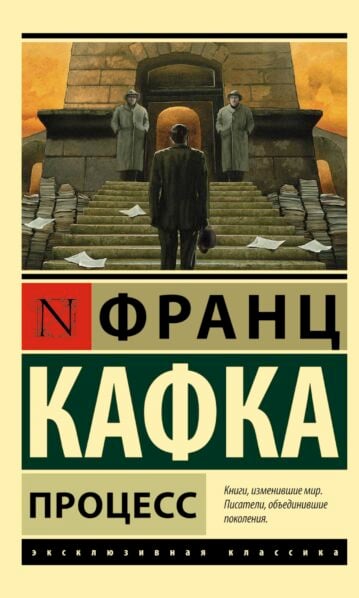 Процесс Кафка Франц