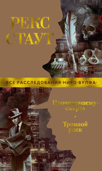Прочитавшему — смерть. Тройной риск