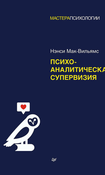Психоаналитическая супервизия