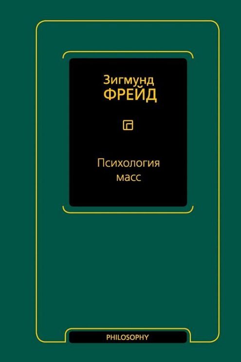Психология масс Фрейд Зигмунд