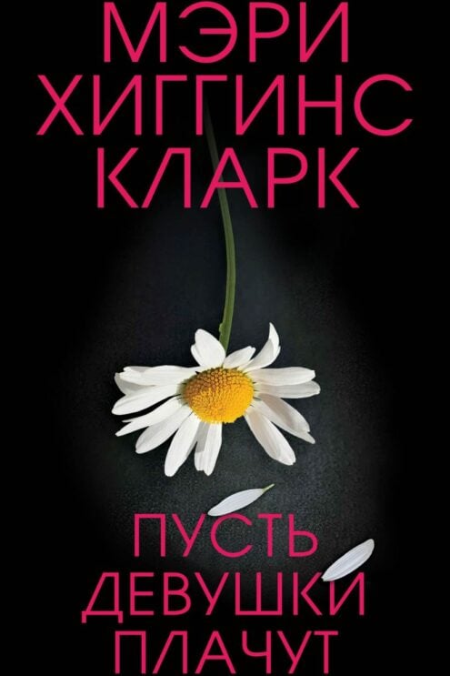 Пусть девушки плачут Кларк Мэри Хиггинс
