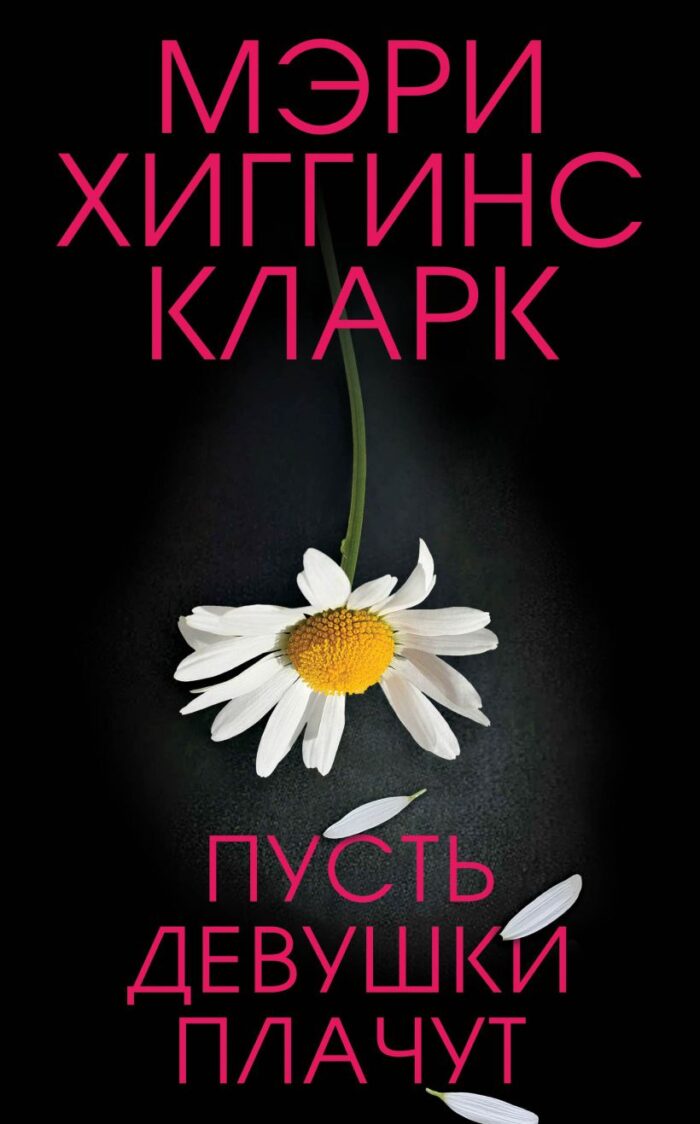 Пусть девушки плачут Кларк Мэри Хиггинс