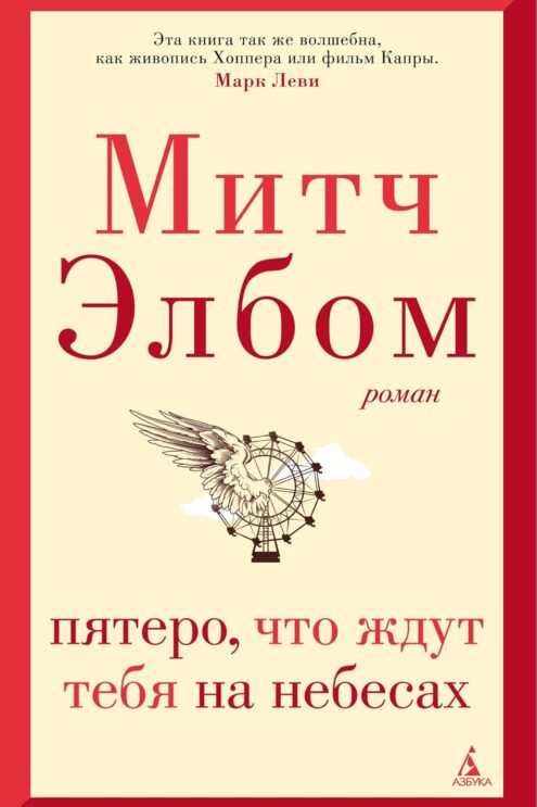 Пятеро, что ждут тебя на небесах Элбом Митч