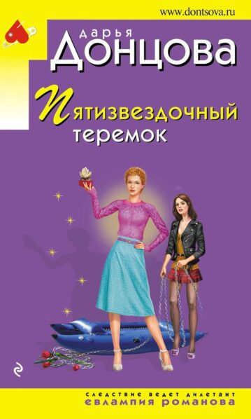 Пятизвездочный теремок Донцова Дарья