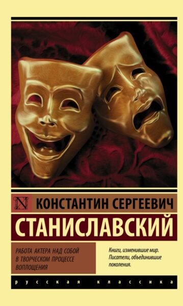 Работа актера над собой в творческом процессе воплощения Станиславский Константин