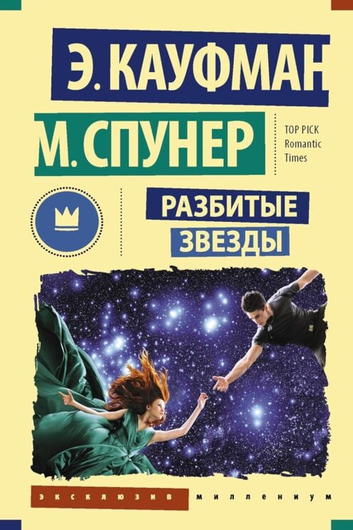 Разбитые звезды