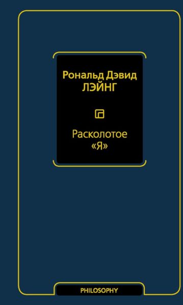 Расколотое Я - Лэйнг Рональд Дэвид