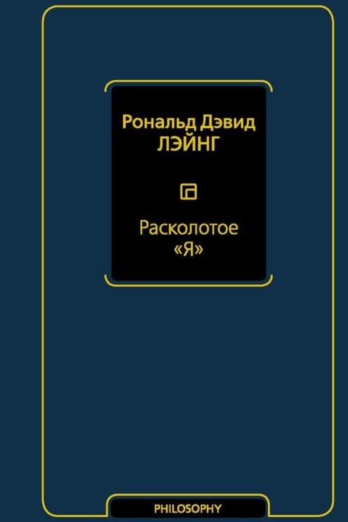 Расколотое Я - Лэйнг Рональд Дэвид