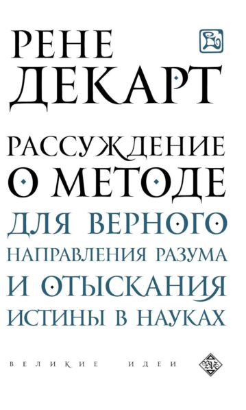 Рассуждение о методе для верного направления разума и отыскания истины в науках