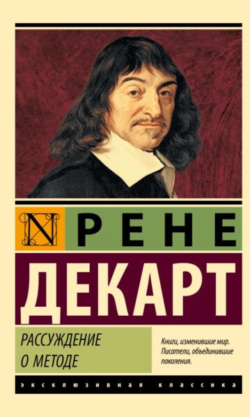 Рассуждения о методе Декарт Рене