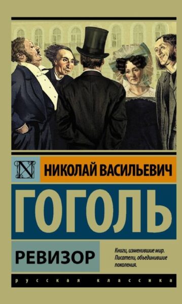 Ревизор Гоголь Николай