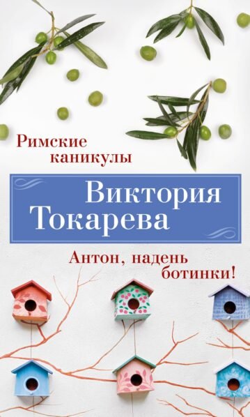 Римские каникулы. Антон, надень ботинки! Токарева Виктория