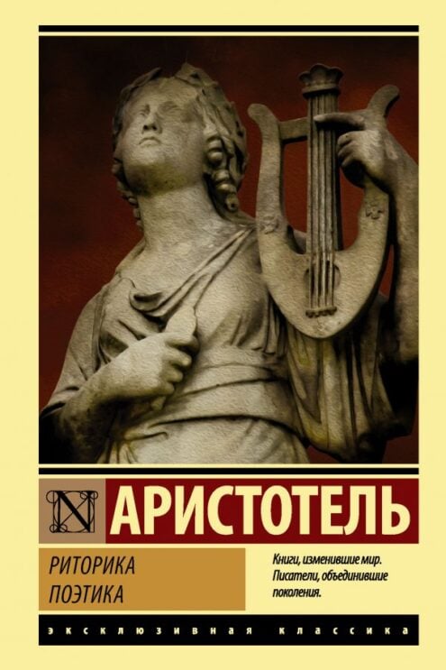 Риторика. Поэтика Аристотель