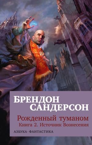 Рожденный туманом. Кн. 2. Источник Вознесения Сандерсон Брендон