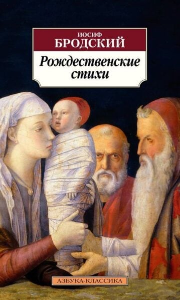 Рождественские стихи (нов/обл.) Бродский Иосиф