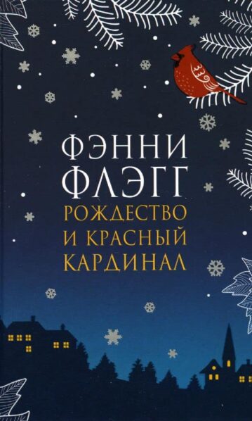 Рождество и красный кардинал