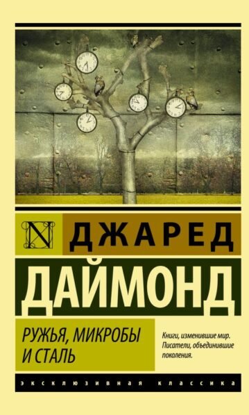 Ружья, микробы и сталь: история человеческих сообществ Даймонд Джаред