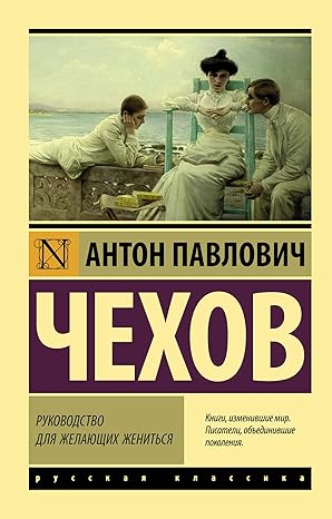 Руководство для желающих жениться Руководство для желающих жениться