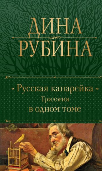 Русская канарейка. Трилогия в одном томе Рубина Дина
