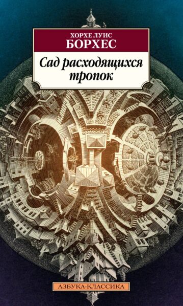 Сад расходящихся тропок, Борхес Х.Л.