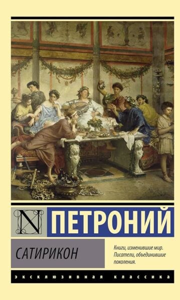 Сатирикон Петроний